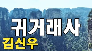 귀거래사[가사] 7회연속듣기-김신우