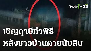 เชิญฤาษีทำพิธีเบิกบ้านหลังตายนับสิบ | 24 ม.ค. 67 |  ไทยรัฐนิวส์โชว์