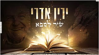 ירין אדרי - שיר לסבא \\ Yarin Edri - shir lesaba