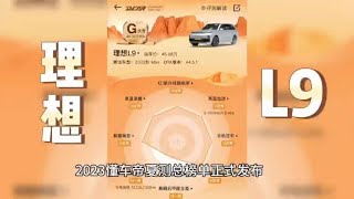 2023懂车帝夏测，理想L9获优秀但油耗和甲醛含量偏高！