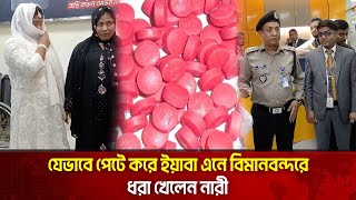 পেটে করে যেভাবে ৪ হাজার পিস ই/য়া/বা এনে ধরা খেলেন দুই নারী | The News