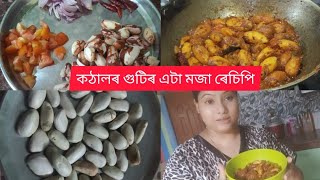 কঠালৰ গুটিৰ টেষ্টি ৰেচিপী 😋😋#Jackfruit seed recipy #