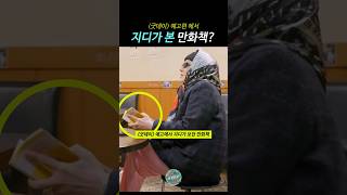 굿데이 예고편에서 지디가 본 만화책?, 지드래곤