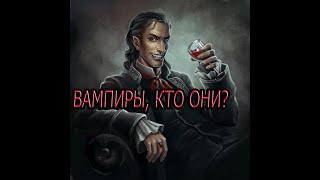 ВАМПИРЫ, КТО ОНИ? СИЛЫ,СПОСОБНОСТИ. ИСТОРИЯ.