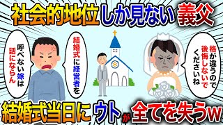 【2chスカッと】義父「結婚式に経営者を呼べない嫁では話にならん」ブチギレた私「いいですよ。格が違うので後悔しないでくださいね」結婚式当日にウトが全てを失うw【修羅場】