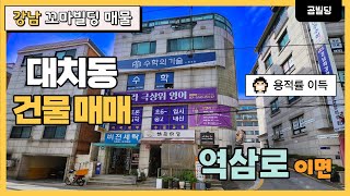 강남구 대치동 코너 건물 매매 용적률 이득 본 빌딩 매물