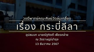 เพลงเรื่อง กระบี่ลีลา (ทางครูเฉลิม บัวทั่ง) / วงปี่พาทย์คณะศิษย์วัดส้มเกลี้ยง WSK