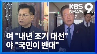 여, “내년 4월 또는 5월 대선” 초안 마련…야 “국민이 동의 안 해” [9시 뉴스] / KBS  2024.12.10.