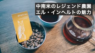 世界で最も有名なコーヒー農園？グアテマラ エル・インヘルト農園のパカマラを飲む