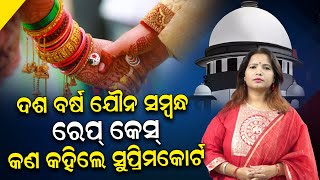 🔴LIVE || ଦଶ ବର୍ଷ ଯୌନ ସମ୍ବନ୍ଧ ରେପ କେସ ; କଣ କହିଲେ ସୁପ୍ରିମକୋର୍ଟ ? || NEWSROOM ||