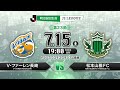 【公式】プレビュー：Ｖ・ファーレン長崎vs松本山雅ＦＣ 明治安田生命Ｊ２リーグ 第23節 2017 7 15