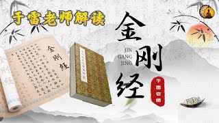 解读《金刚经》第二十一讲——于雷老师对《金刚经》进行了深入浅出的解读，帮助我们理解佛法的真谛和实践方法。涵盖了《金刚经》的主要内容和要义，适合各层次的佛学爱好者观看和学习。