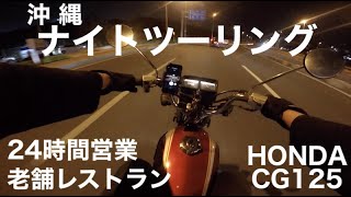 【CG125モトブログ】ナイトツーリング　CG125#4　24時間営業の老舗レストラン