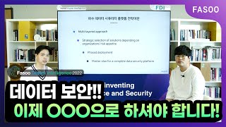 데이터 시큐리티 플랫폼 전략 - FDI 2022