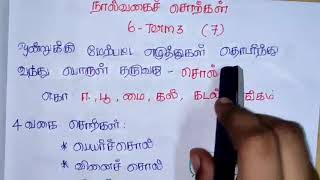 தமிழ் இலக்கணம்(Tamil Ilakkanam)- நால்வகைச் சொற்கள் - 6std Term 3 - (7)