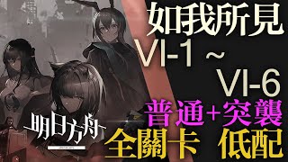 【明日方舟】VI-1 ~ VI-6 普通+突襲 如我所見 全關卡 通關攻略 Arknights アークナイツ