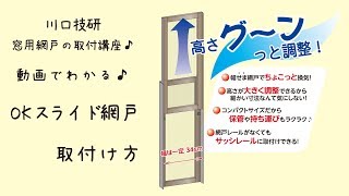 【公式】川口技研　窓用網戸　OKスライド網戸の取付け方