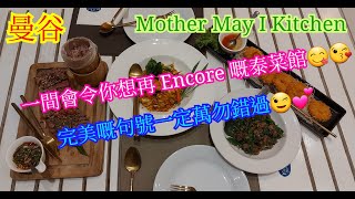 【生活泰導】曼谷 | Mother May I Kitchen | 估唔到繼Taling Pling後又一美景推介 | 完美嘅句號萬物錯過 | 餐廳外圍造型甚似人間仙境( Thai Cuisine )