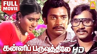 கன்னிப்பருவத்திலே | Kanni Paruvathile HD Full Movie Tamil | K Bhagyaraj | Rajesh | Vadivukkarasi