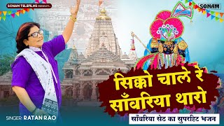 सिक्कों चाले रे सांवरिया थारो | Latest Bhajan | Singer Ratan Rao | सांवलिया सेठ का सबसे सुपर हिट भजन