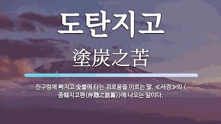 461강 홍익인간 Alright 쌤. 塗炭之苦도탄지고의 뜻과 유래에 대해 학습하겠습니다.