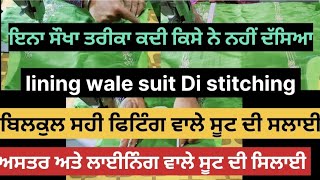 fitting wale suit Di Silai 👍 ਅਸਤਰ/ ਲਾਈਨਿੰਗ ਵਾਲੇ ਸੂਟ ਦੀ ਸਿਲਾਈ ਦੋਸ਼ ਪਾ🤔 ਇਹ ਤਰੀਕਾ ਕਿਸੇ ਨੇ ਵੀ ਦੱਸਿਆ ❤️