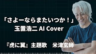 玉置浩二 AIカバー　虎に翼主題歌  「さよーならまたいつか！」 / 米津玄師