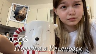 ЭНД VLOGS | поездка в Ульяновск | влог от Кати