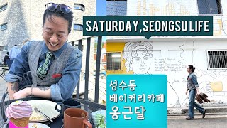 (Vlog)성수동라이프_호텔웨딩.성수동카페 '옹근달'.성수동이마트