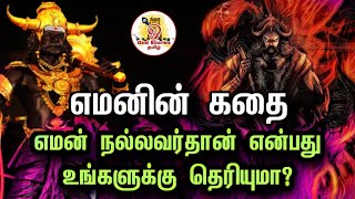 எமன் கதை வரலாறு | எமதர்மரின் கதை | Lord Yaman Story in Tamil | Yaman | Surya dev | God Stories Tamil