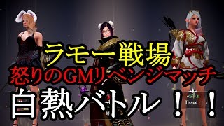 黒い砂漠モバイル ラモー戦場 怒りのGMリベンジマッチ白熱バトル！！