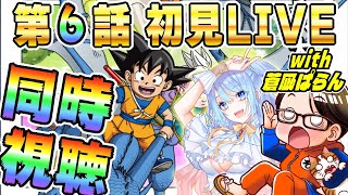 🔴第6話「イナヅマ」[11/15]ドラゴンボールDAIMA初見LIVE【ソニオTV w/蒼凪ぱらん】#ドラゴンボールDAIMA