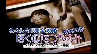 ぼくのなつやすみ　PSP版　完全攻略してみた【8月30日】