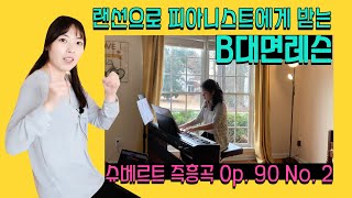 [B대면레슨] 온라인으로 고퀄 레슨이 가능한가요?  #1. 슈베르트 즉흥곡 Op. 90 No. 2