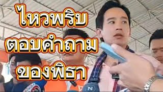 #พิธาโชว์ไหวพริบตอบคำถามสื่อ!!ปมเรือประมงไทยถูกจับและการขึ้น มูลค่าภาษีของรัฐบาล