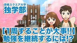 【１周することが大事！！】勉強を継続するには！？｜資格スクエア大学・独学部 vol.39