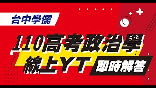 【高普考】110高考考後『政治學』線上解題