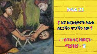 ስንክሳር ዘወርኀ- ሚያዝያ - ፳📍እኛ ክርስቲያኖች ትልቁ ሰርጋችን ሞታችን ነው📍#Ethiopia, #Orthodox #tewahdo #Church #ሆሳዕና