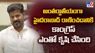 అంతర్జాతీయంగా హైదరాబాద్ రాణించడానికి కాంగ్రెస్ ఎంతో కృషి చేసింది: CM Reavanth Reddy - TV9