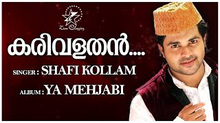 Karivalathan | കരിവളതൻ | Ya Mehjabi | Shafi Kollam | Muslim Devotional Song | Jino Kunnumpurathu