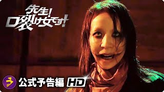 映画『先生！口裂け女です！』予告編