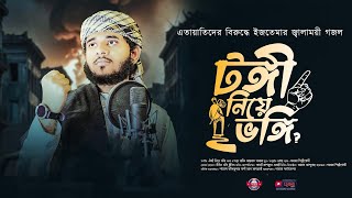 টঙ্গী নিয়ে ভঙ্গি || প্রতিবাদী সংগীত | রাফি আহমাদ  Tongi Niye Vongi || Rafi Ahmed | Damama- 2025