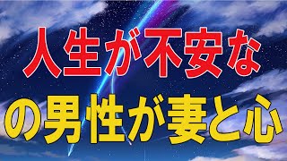 【テレフォン人生相談★総集編】 🐾人生が不安なの男性が妻と心が通じない!生き方を見つめ直そう! ― 人生の生き方 加藤諦三＆大原敬子!