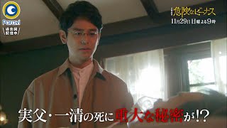 日曜劇場『危険なビーナス』11/29(日) #8 実父･一清の死に重大な秘密が!? 裏で動き出す危険な関係…【過去回はパラビで配信中】