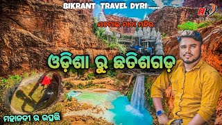 odisha to chhatisgarh tour, ମହାନଦୀ ର ଉତ୍ପତି ସ୍ଥଳ ବୁଲିକି ଆସିଲୁ