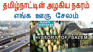 எங்க ஊரு சேலம் தமிழ்நாட்டின் அழகிய நகரம் | History of Salem | CM Edapadi Palanisamy Native District