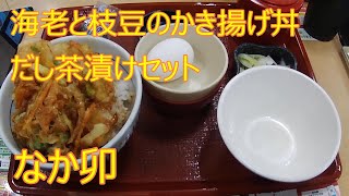 《朝ごはん》海老と枝豆かき揚げ丼【なか卯】だし茶漬けセット