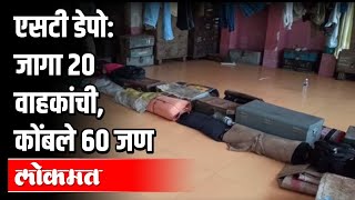 ST Depo : २० वाहकांच्या खोलीत ६० जण कोंबले | Vishrantwadi | Pune News