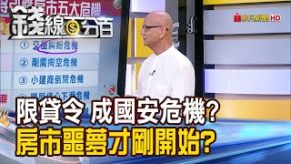 《限貸令之亂成國安危機? 房市噩夢才剛開始?》【錢線百分百】20240905-8│非凡財經新聞│