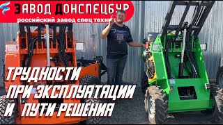 Мини погрузчик Land Digger - трудности эксплуатации и пути решения